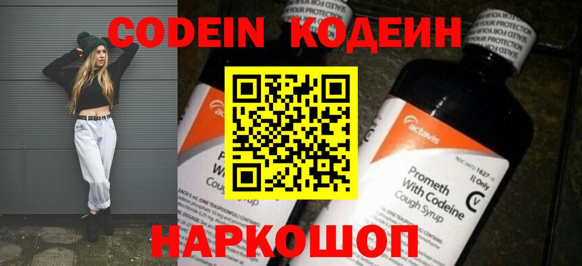 Codein напиток Lean (лин) Краснознаменск