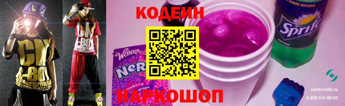 Краснознаменск  Кодеиновый сироп Lean Purple Drank  Codein напиток Lean (лин)  Вход с VPN 